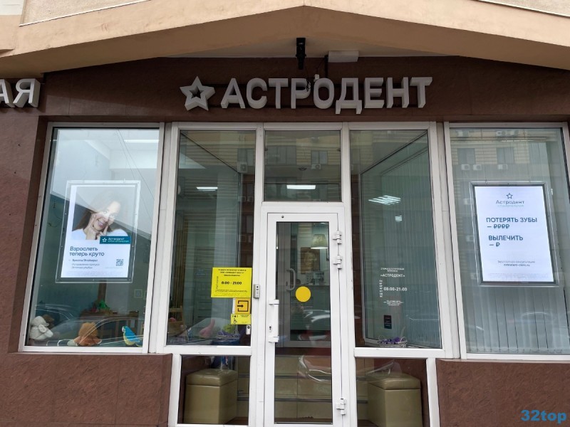 Стоматология АСТРОДЕНТ на Кировском