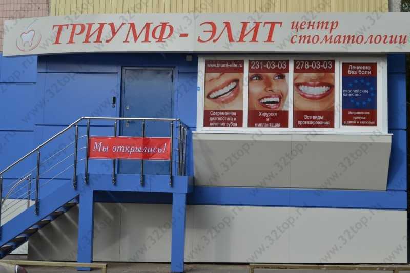 Центр стоматологии ТРИУМФ ЭЛИТ на Королёва
