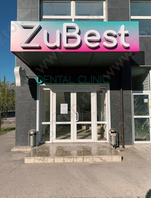 Стоматологическая клиника ZUBEST (ЗУБЭСТ)
