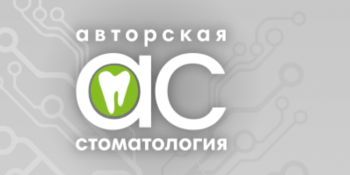 Логотип клиники АВТОРСКАЯ СТОМАТОЛОГИЯ